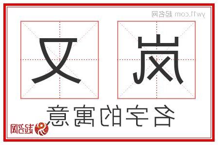 又 名字